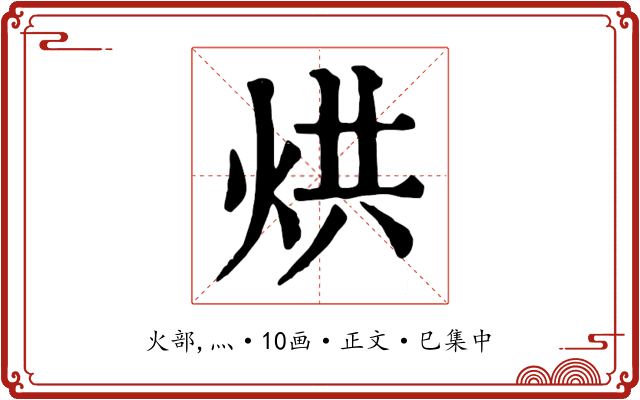 烘