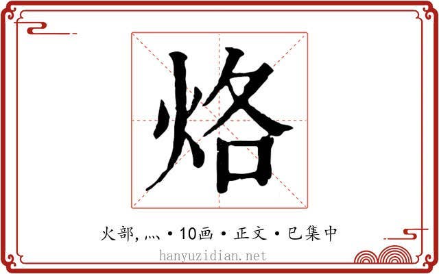 烙