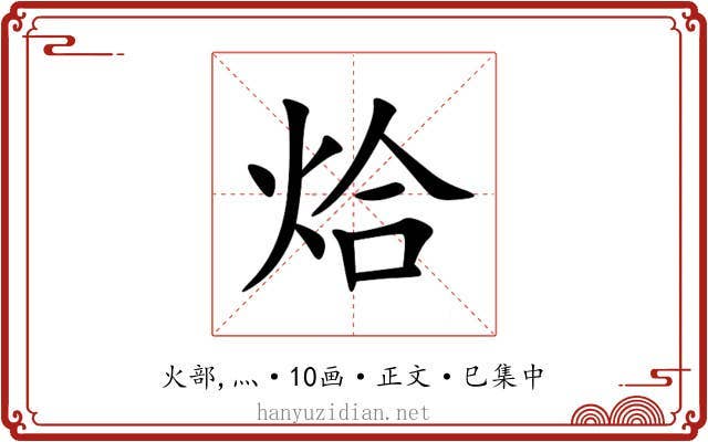 烚