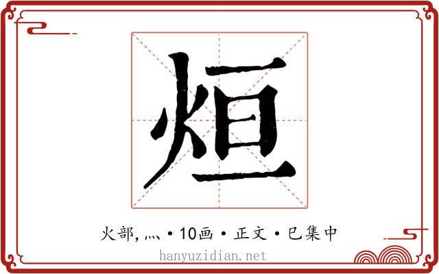 烜