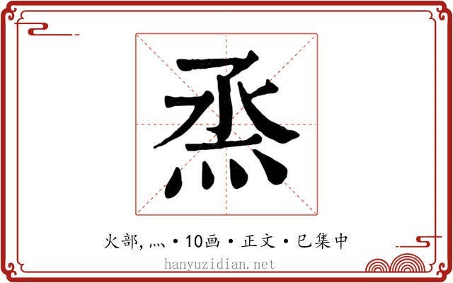 烝