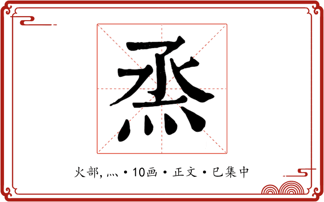 烝