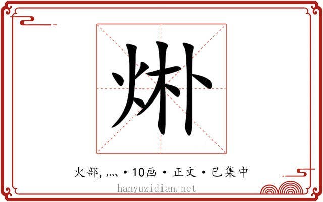 烞