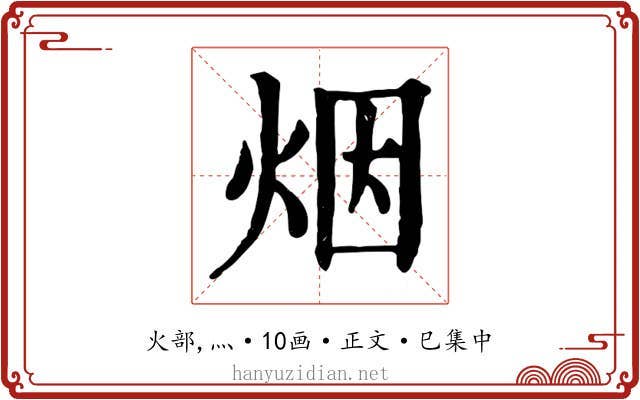 烟