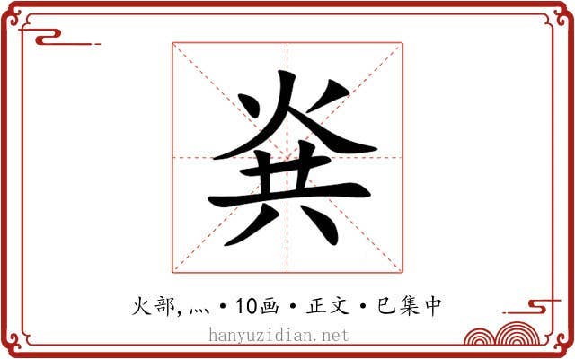 烡