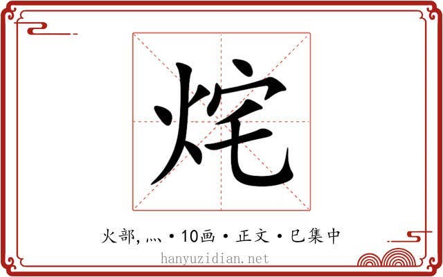 烢