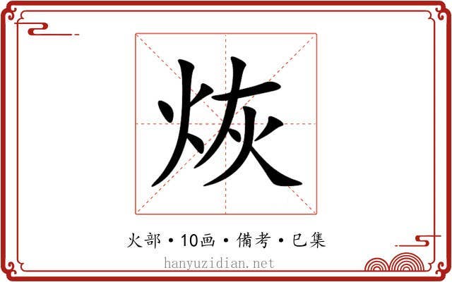 烣