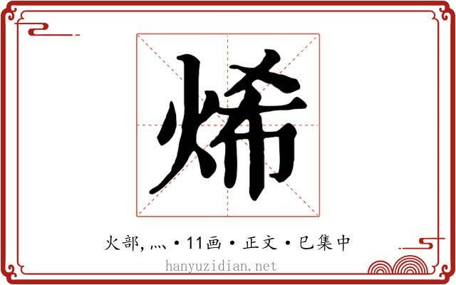 烯