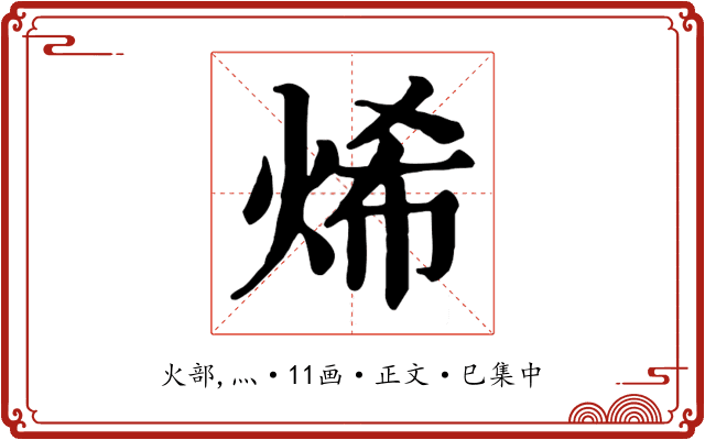 烯