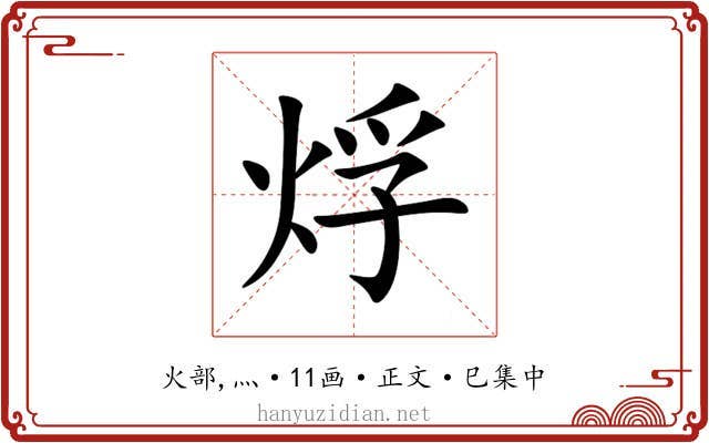 烰