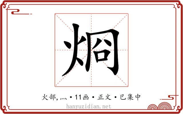 烱