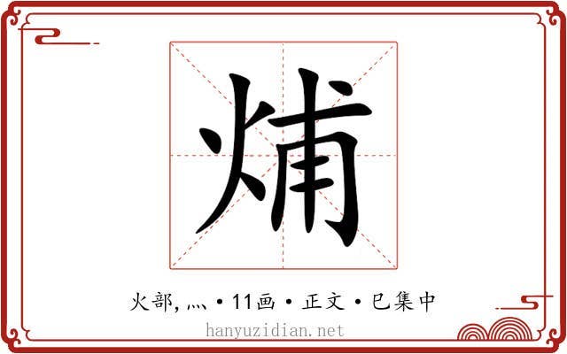 烳