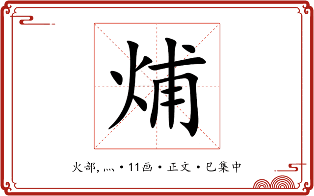 烳