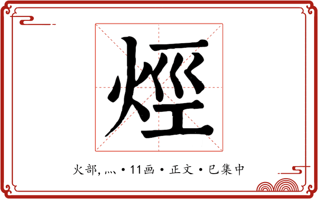 烴