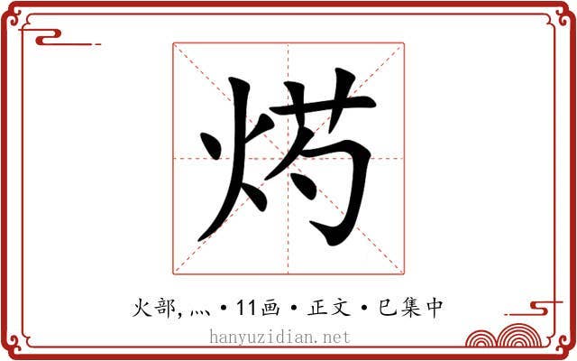 烵