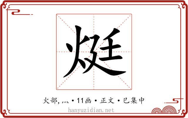 烶