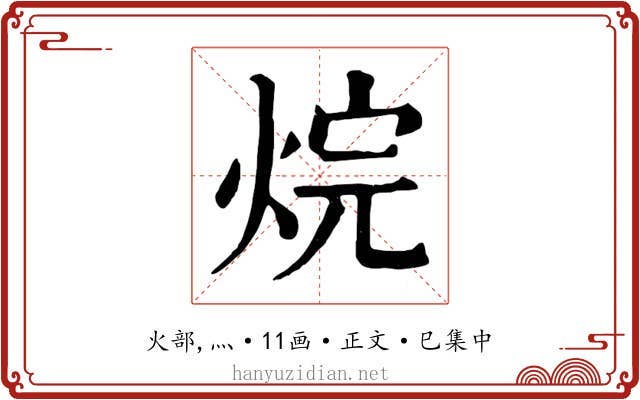 烷