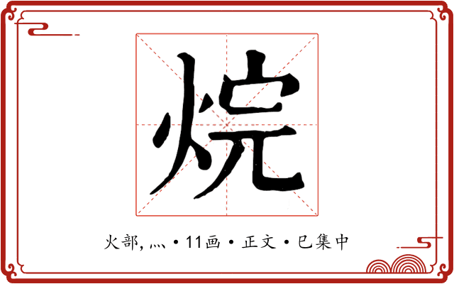 烷