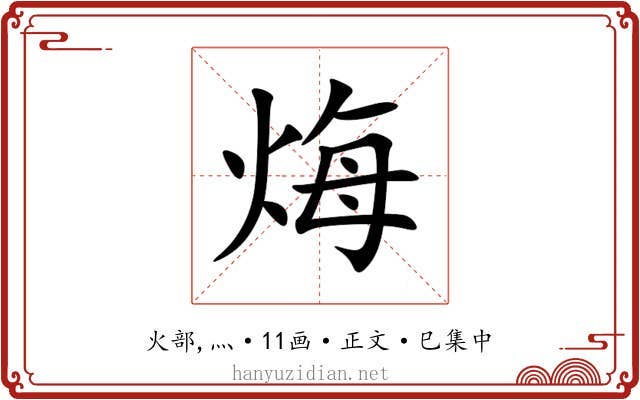 烸