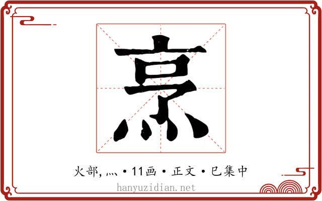 烹