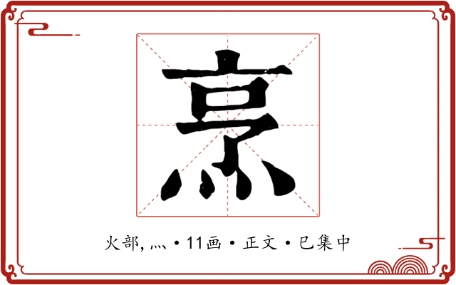 烹