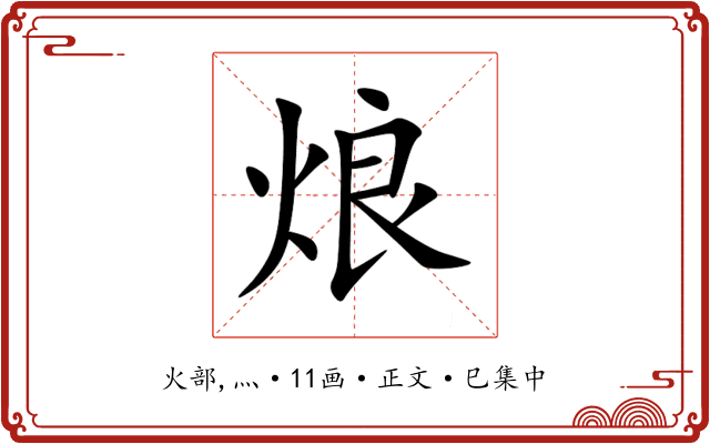 烺
