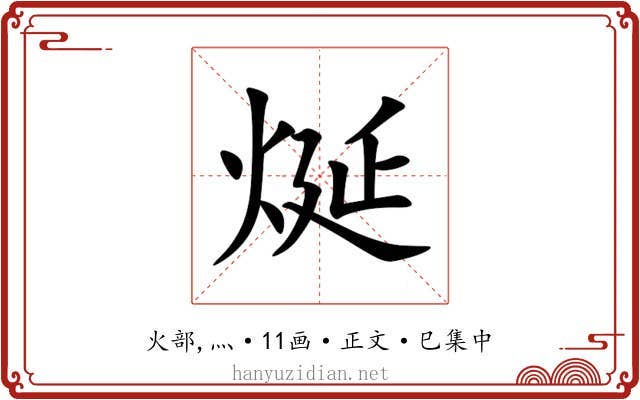 烻