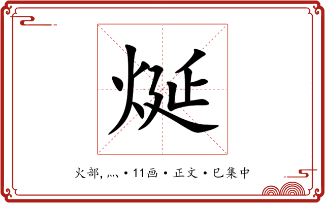 烻