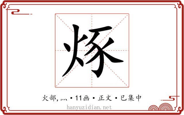 烼
