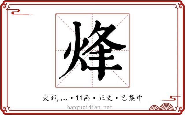 烽