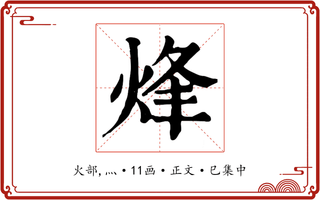 烽