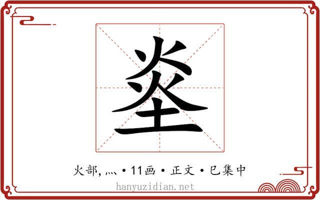 烾