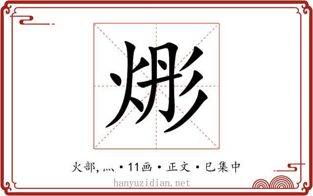 烿