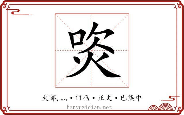 焁