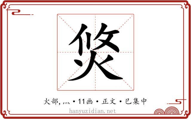 焂