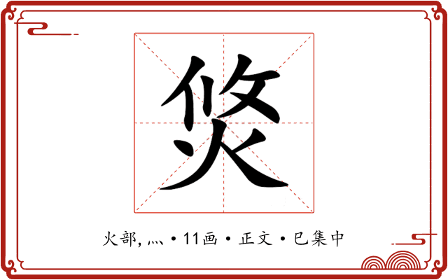 焂