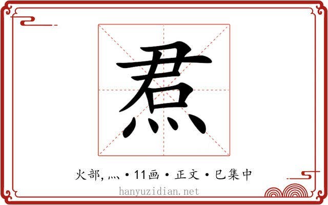 焄