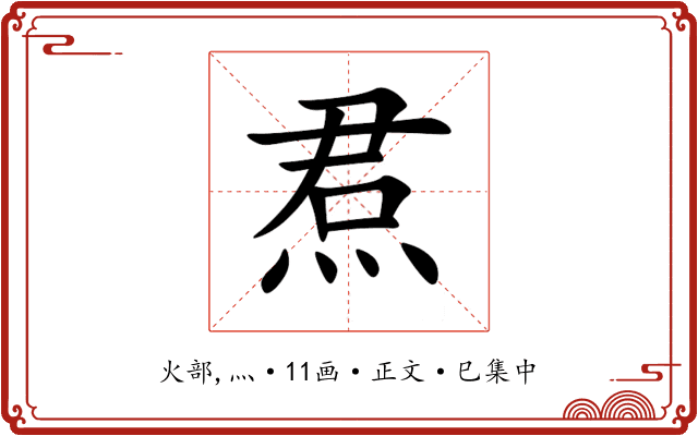 焄