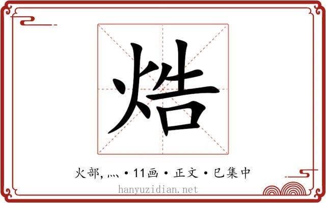 焅