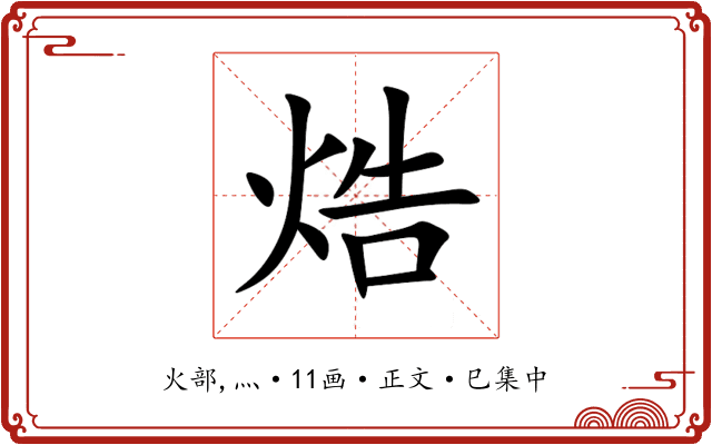 焅