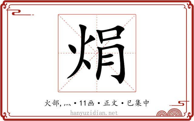 焆