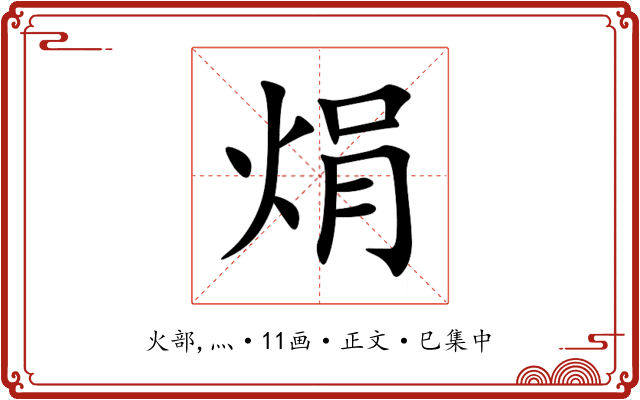 焆