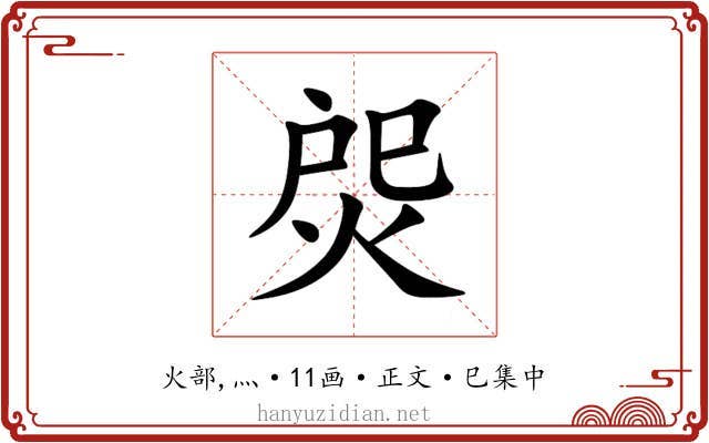 焈