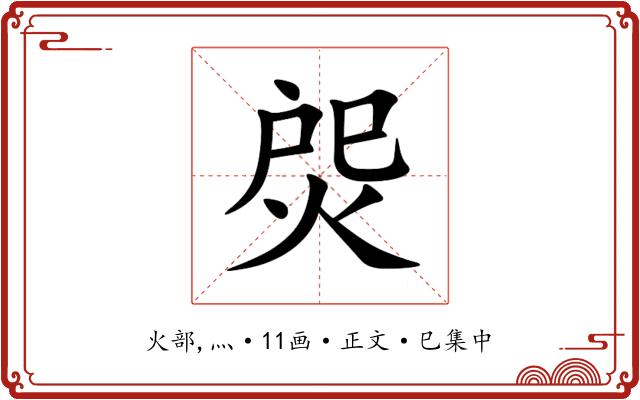 焈