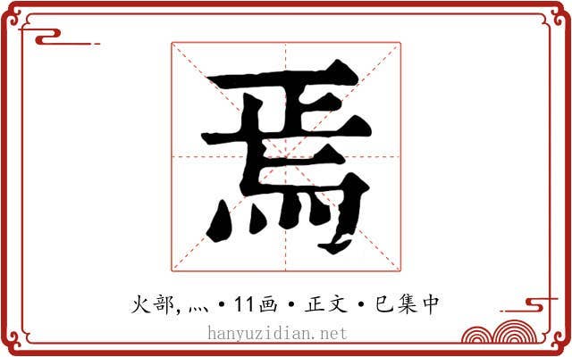 焉