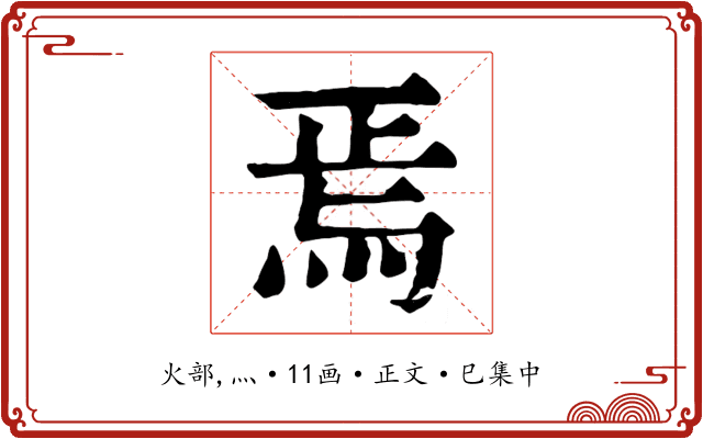 焉