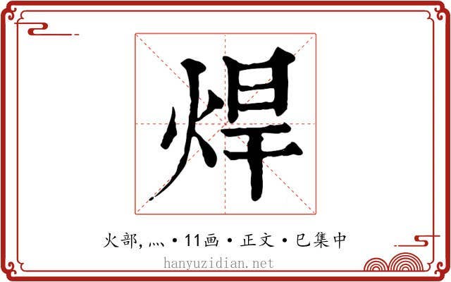 焊