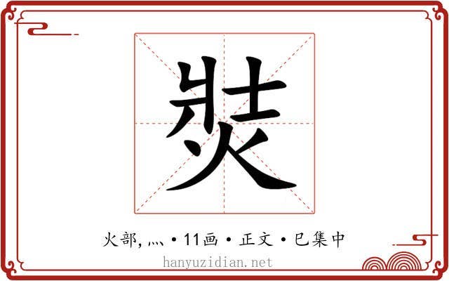 焋
