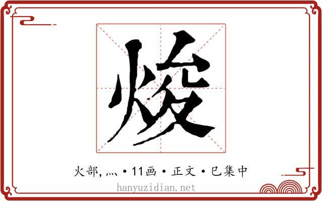 焌
