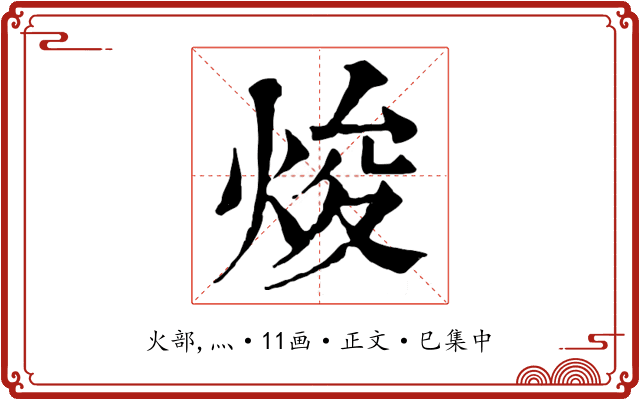 焌